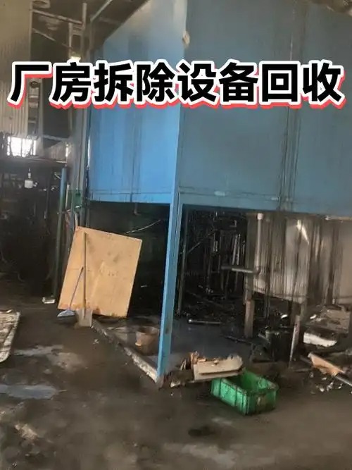 整厂拆除回收