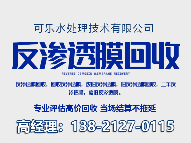 可乐反渗透膜回收 反渗透膜回收服务