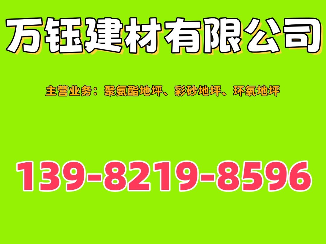 万钰建材 地坪材料仓储与施工场景