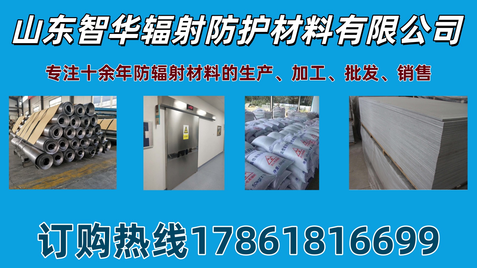 智华辐射防护公司招牌