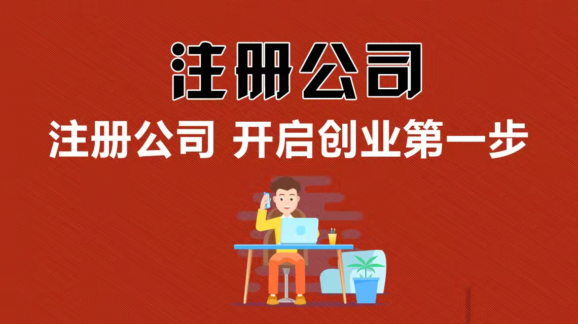 阿克苏地区注册公司
