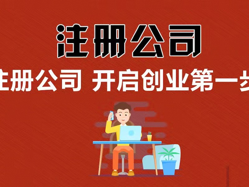 邢台市注册公司