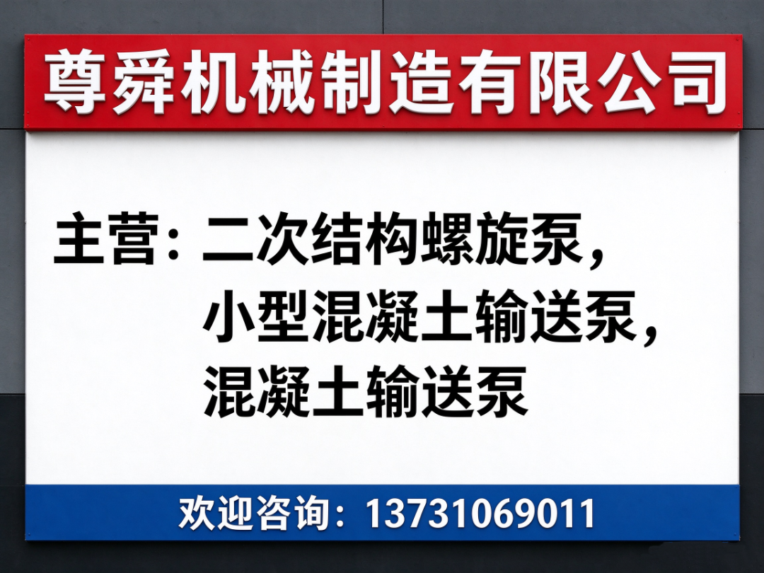 尊舜机械 混凝土输送泵装配车间