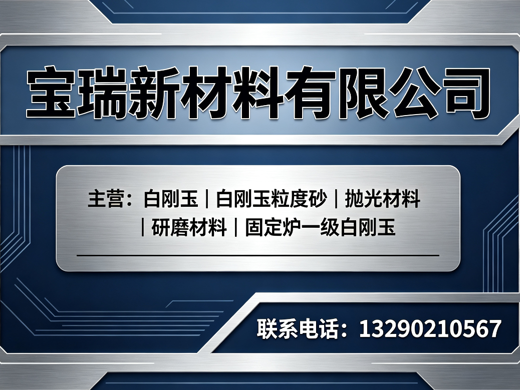 宝瑞新材料白刚玉公司招牌