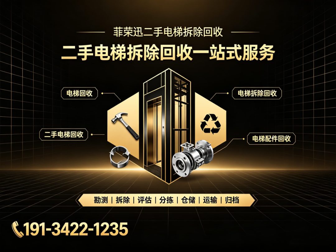 菲荣迅电梯回收 拆解仓储厂房