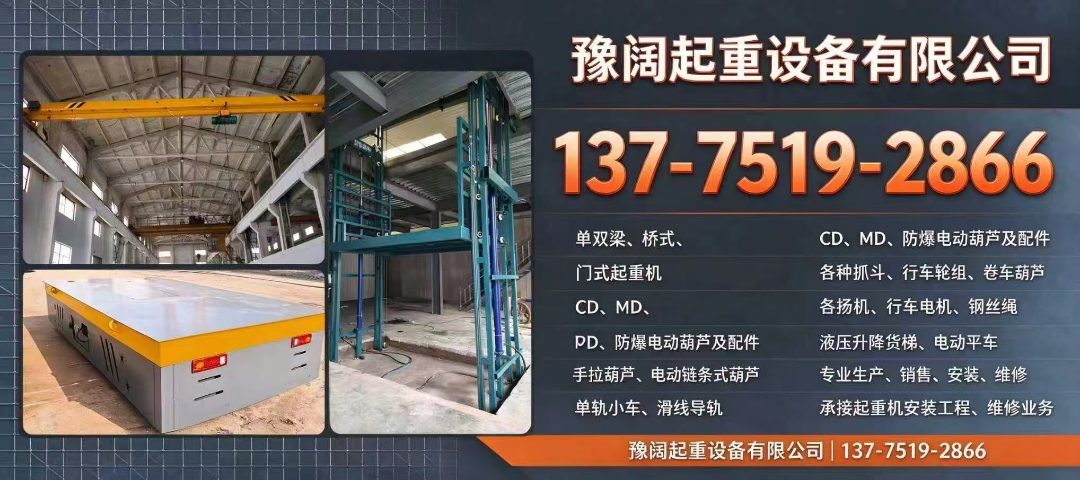 豫阔矿山起重 起重设备与配套产品