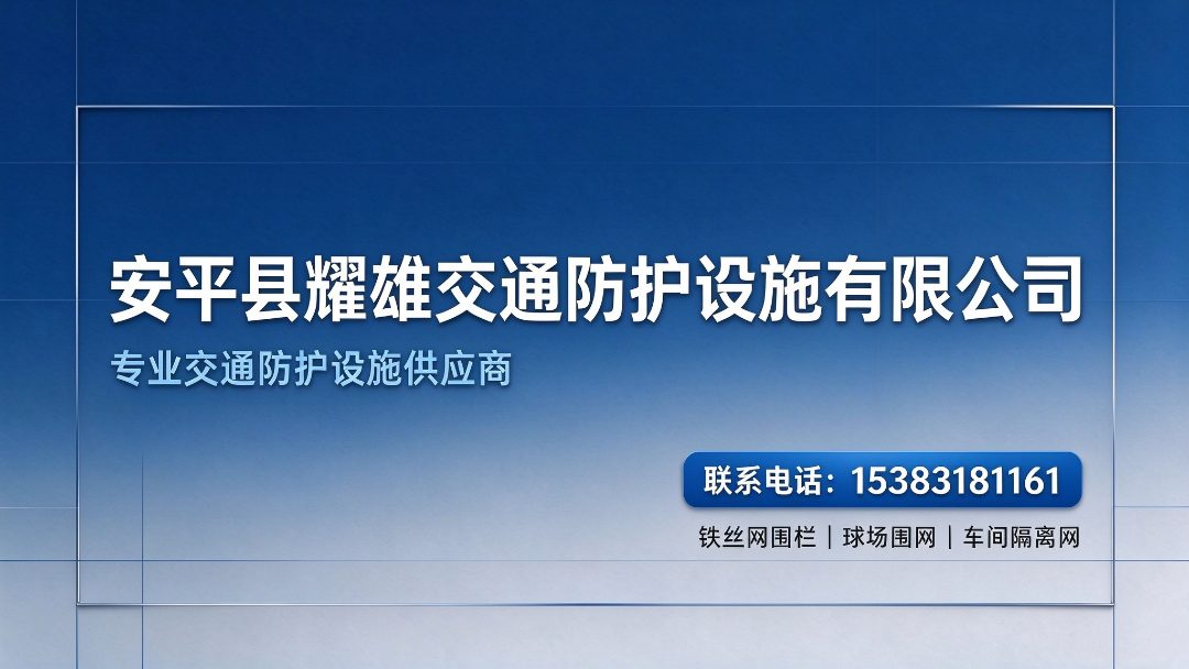 耀雄交通防护设施 金属丝网防护产品