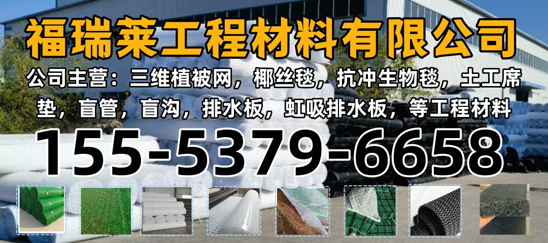 福瑞莱工程 三维植被网与排水板产品