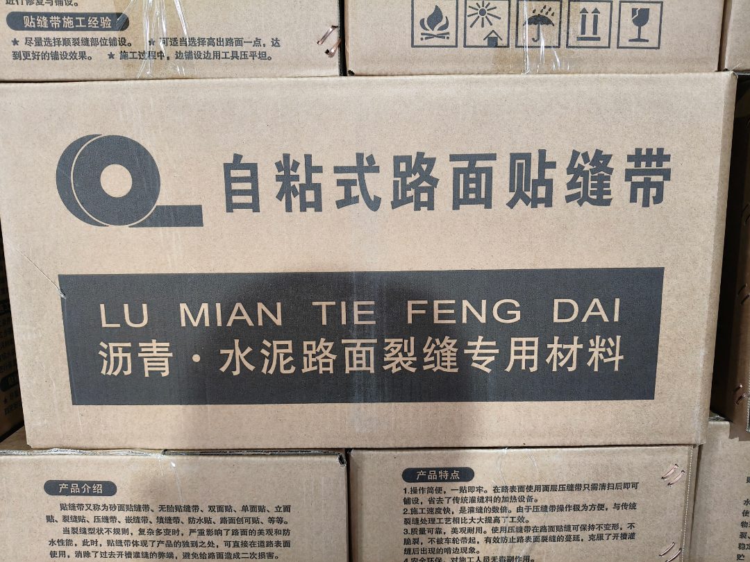 沥青胶带