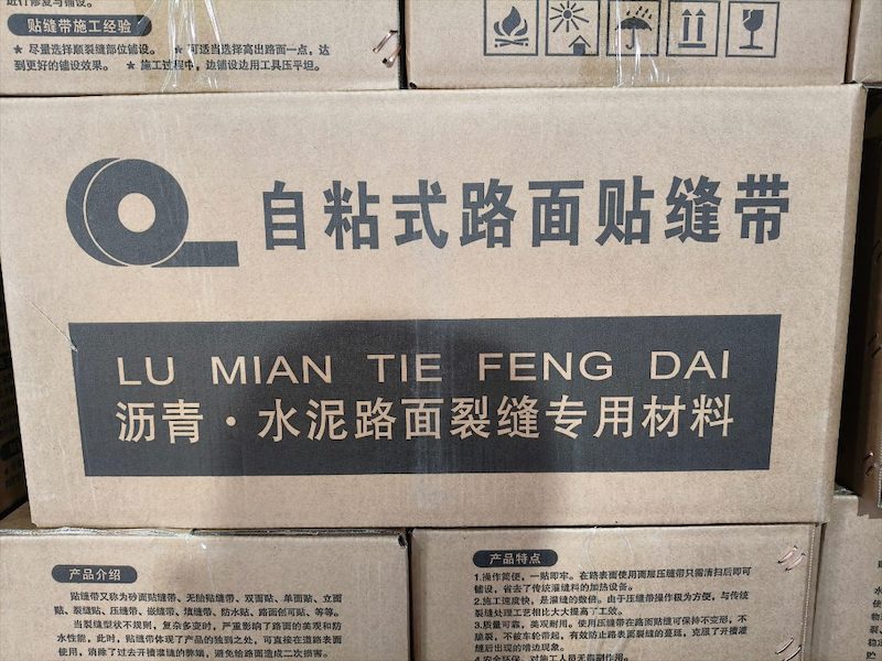 沥青胶带