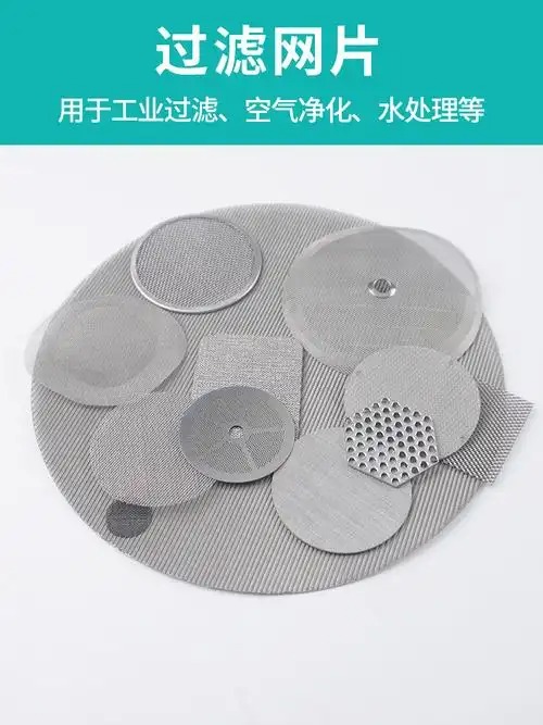 圆形过滤网片