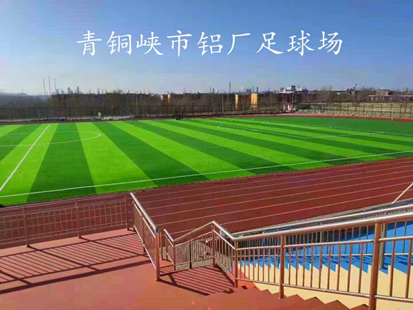 内蒙古自治区足球场草坪维护方法，延长人造草皮使用寿命