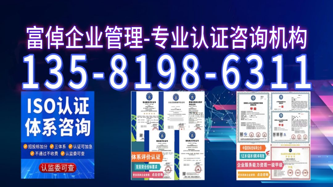 富倬企业认证咨询 体系认证咨询全流程服务