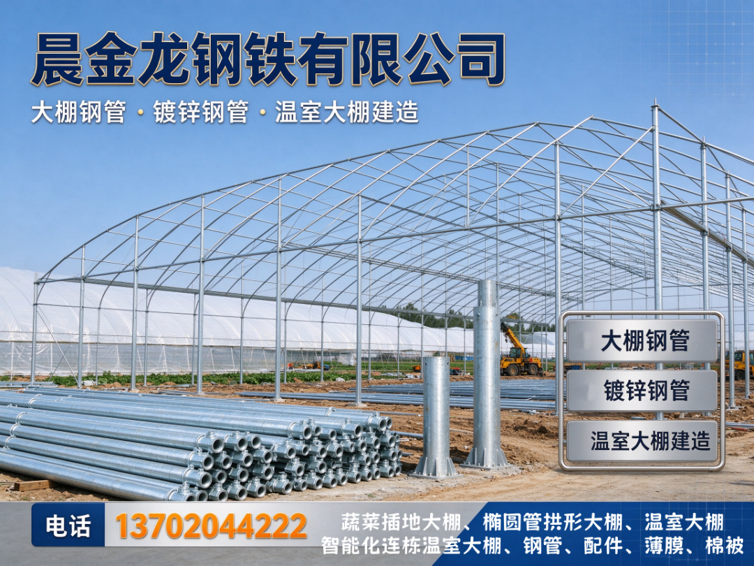 泰州市大棚钢管/泰州市温室大棚建造/泰州市镀锌钢管厂家-服务江苏省泰州市，姜堰|兴化|靖江|泰兴|海陵-晨金龙温室大棚钢管