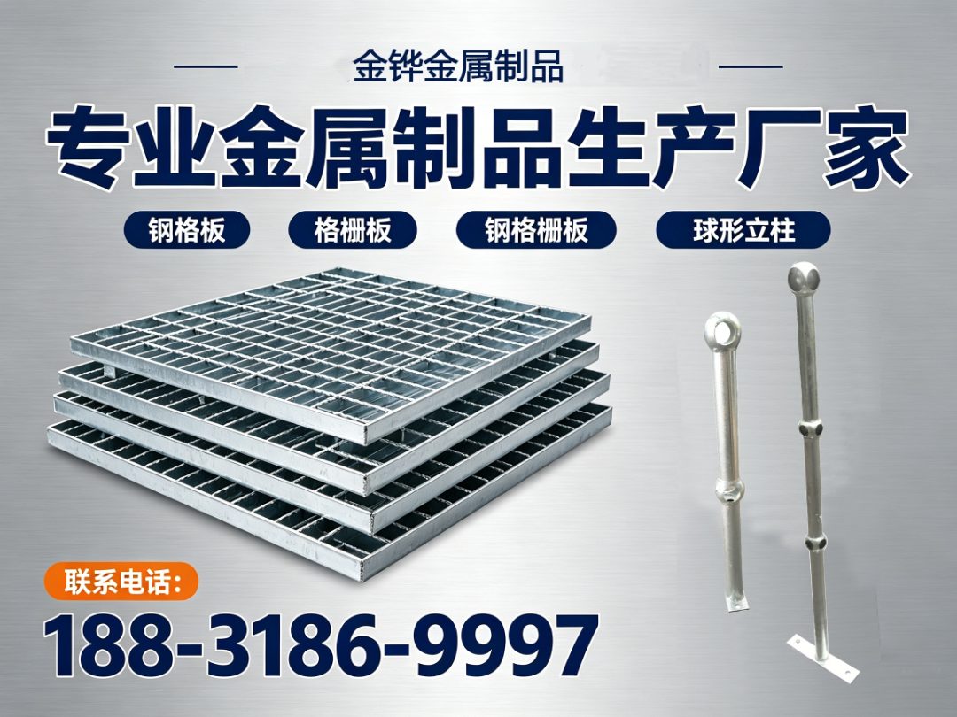 潍坊市球形立柱厂家应用方案｜潍坊市压焊钢格板/潍坊市球接立柱/潍坊市球型立柱/潍坊市油池钢格栅板/潍坊市不锈钢钢格栅板/潍坊市钢格栅板使用场景、规格选择与采购建议｜金铧金属｜厂家地址