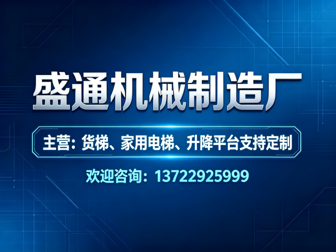盛通机械 货梯成品展示