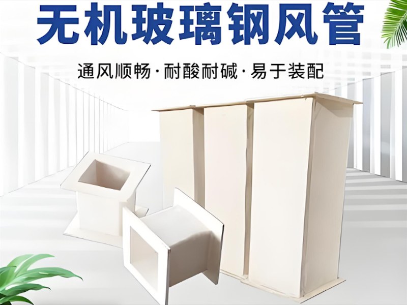三沙市玻璃钢消防风管