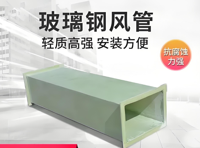 威海市玻璃钢防腐风管