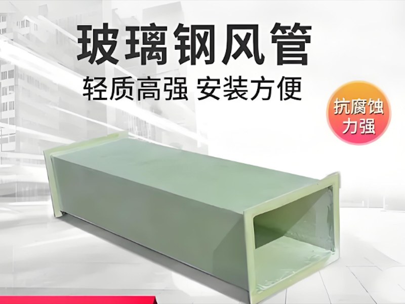 宜昌市玻璃钢防腐风管
