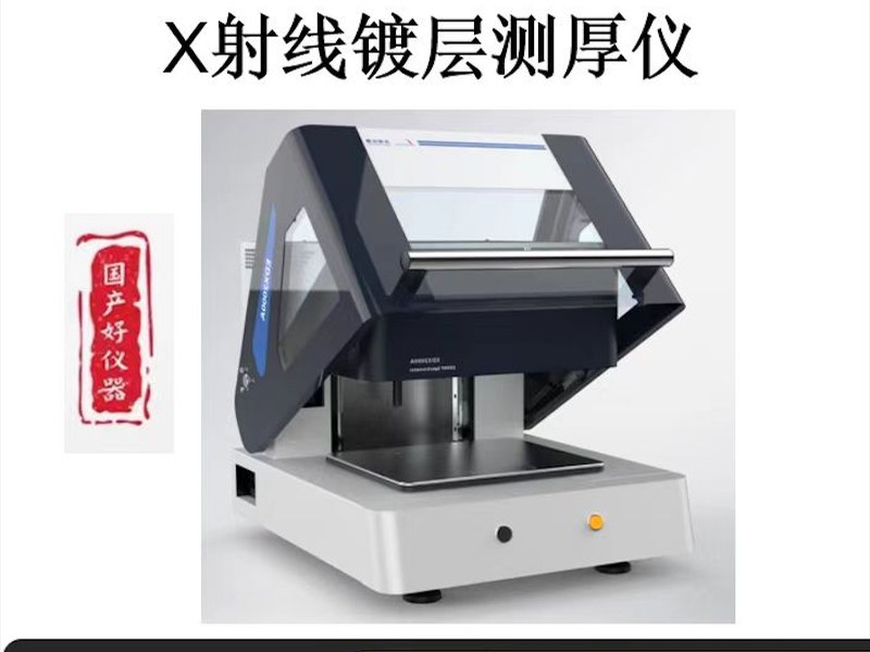 上饶市五金镀层测厚仪
