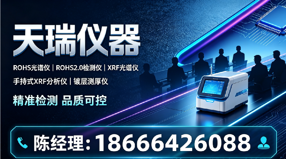 广东肇庆ROHS光谱仪厂家联系方式_便携式光谱仪|环保检测光谱仪怎么选购企业名录