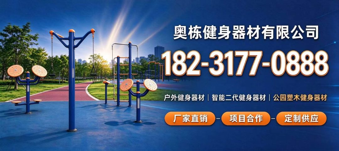 户外健身器材