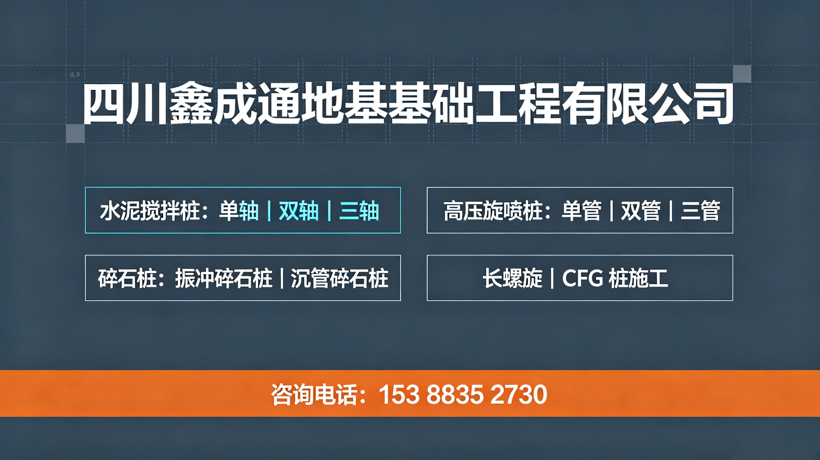 鑫成通地基基础工程