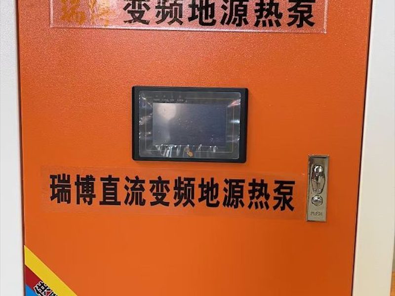 小型地源热泵