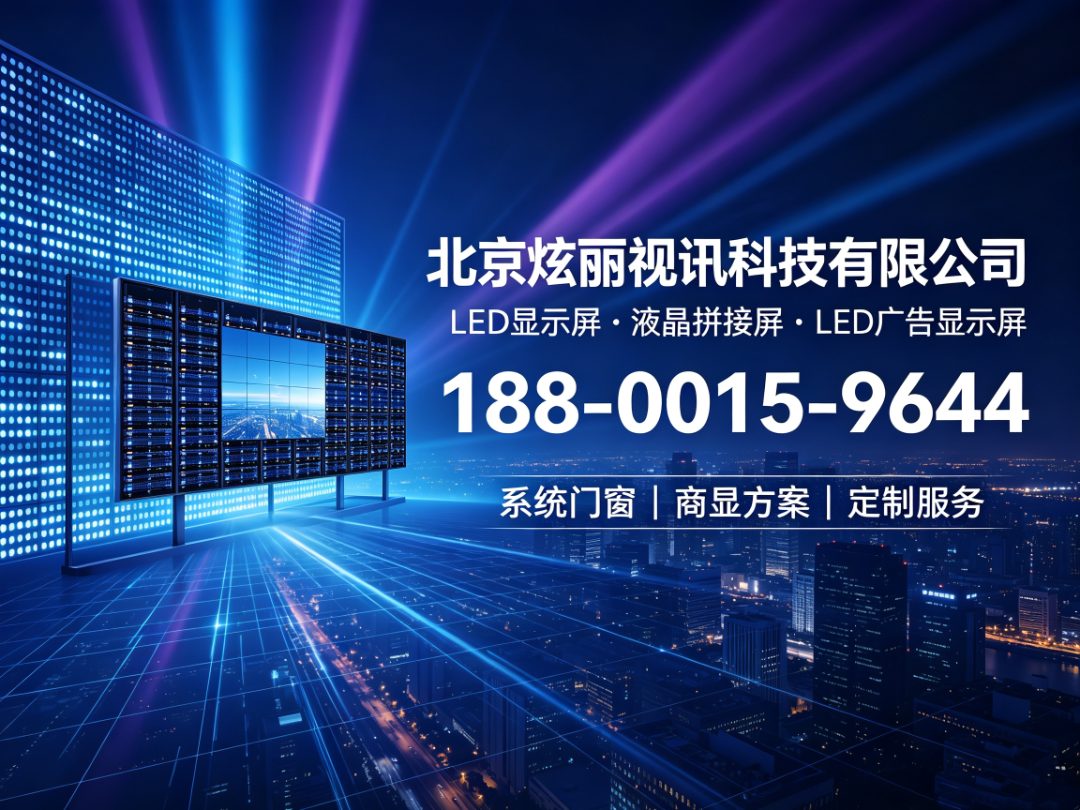 炫丽视讯 LED显示屏与液晶拼接屏应用场景