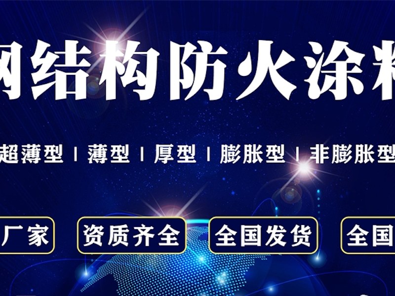 防火涂料相关展示