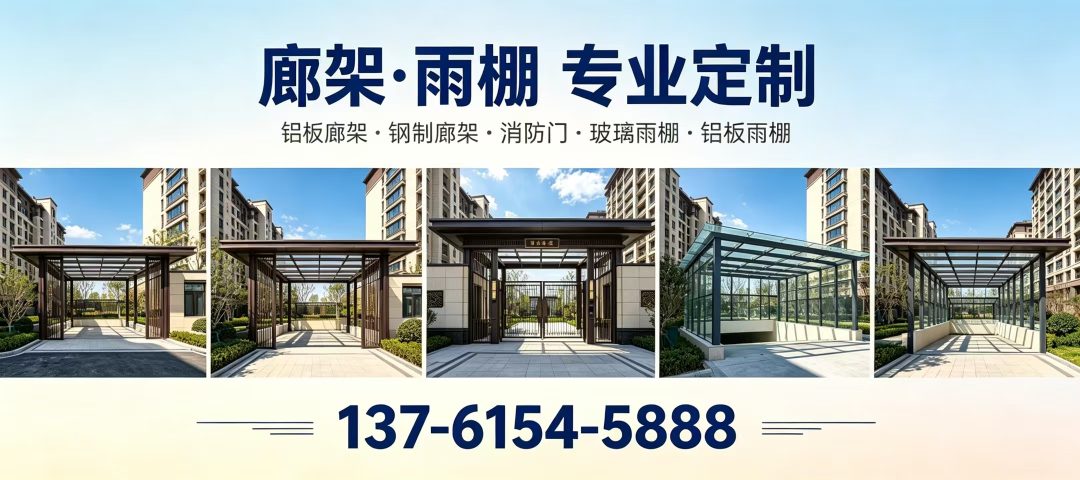 金舆来装饰 廊架与雨棚工程实景