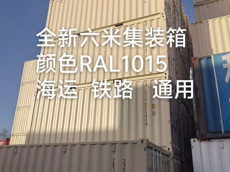 全新集装箱