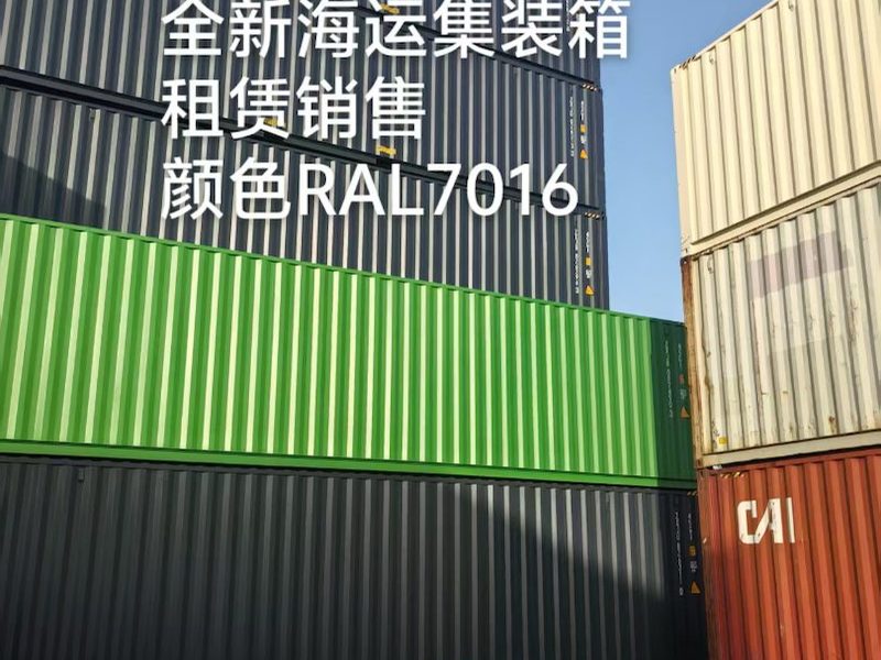 全新集装箱