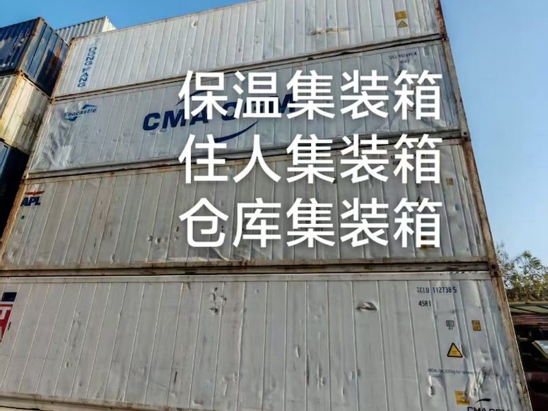 冷冻集装箱