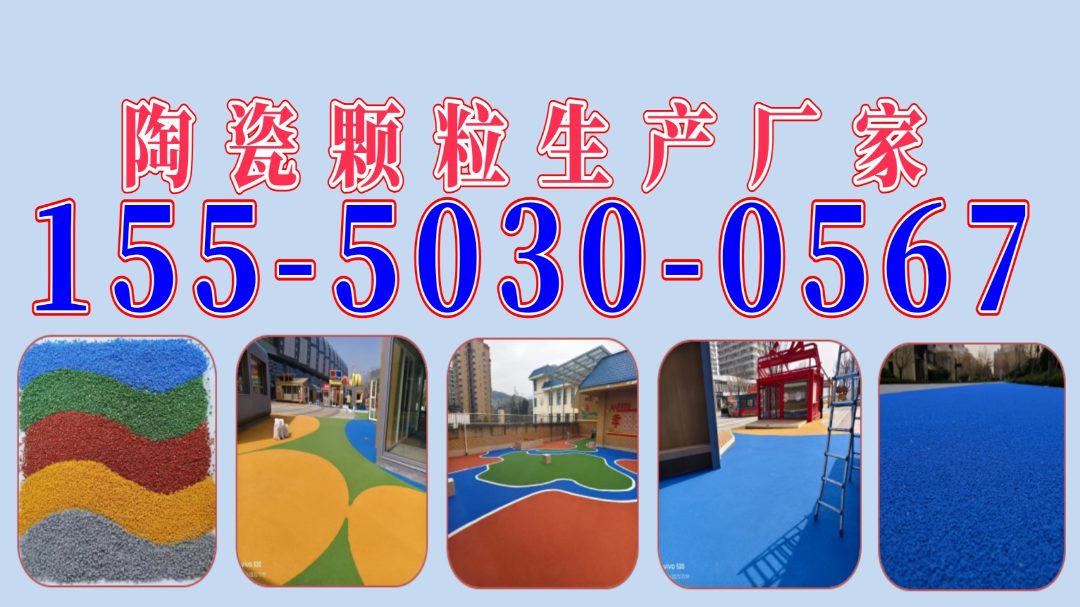 名邦新材料 彩色陶瓷颗粒路面材料
