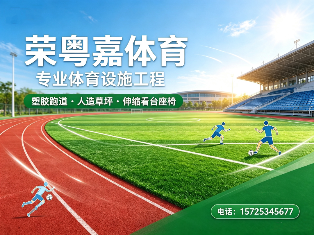 肇庆市塑胶跑道厂家怎么选｜肇庆市人造草坪/肇庆市伸缩看台座椅厂家筛选、规格比较与询价要点｜荣粤嘉体育｜源头厂