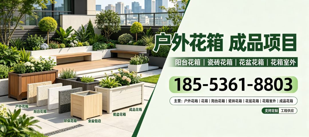 湖南邵阳花箱源头厂家_阳台造景花箱|花箱室外厂家定制联系方式