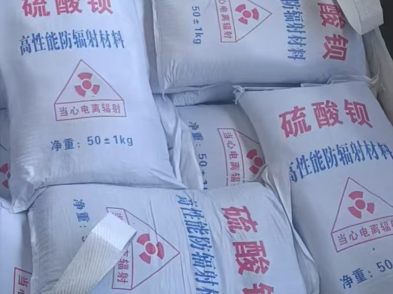 防辐射硫酸钡砂