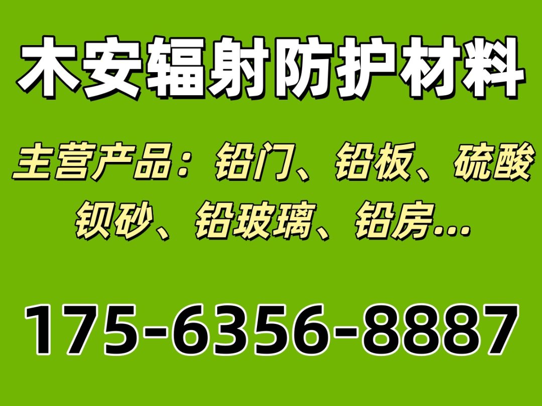 昌都市硫酸钡厂家怎么选｜昌都市铅板/昌都市铅门厂家筛选、规格比较与询价要点｜木安辐射防护｜供货厂家
