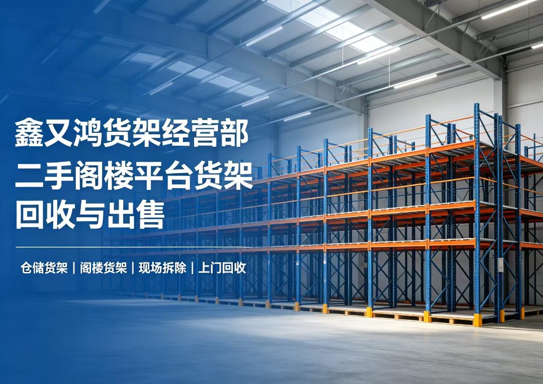 浙江绍兴二手仓储货架源头厂家_二手重型货架|二手仓储货架回收销售厂家推荐
