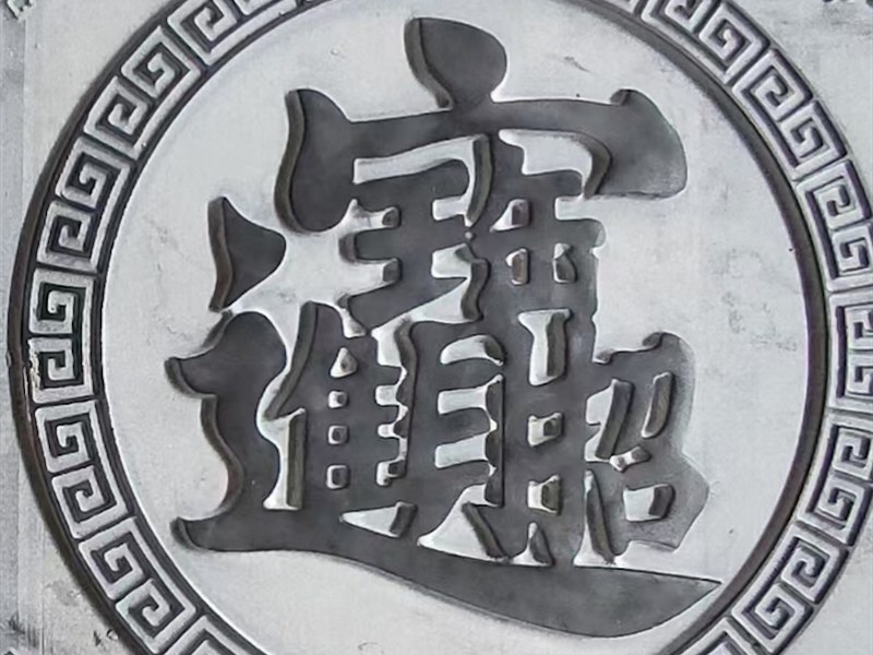 石材浮雕