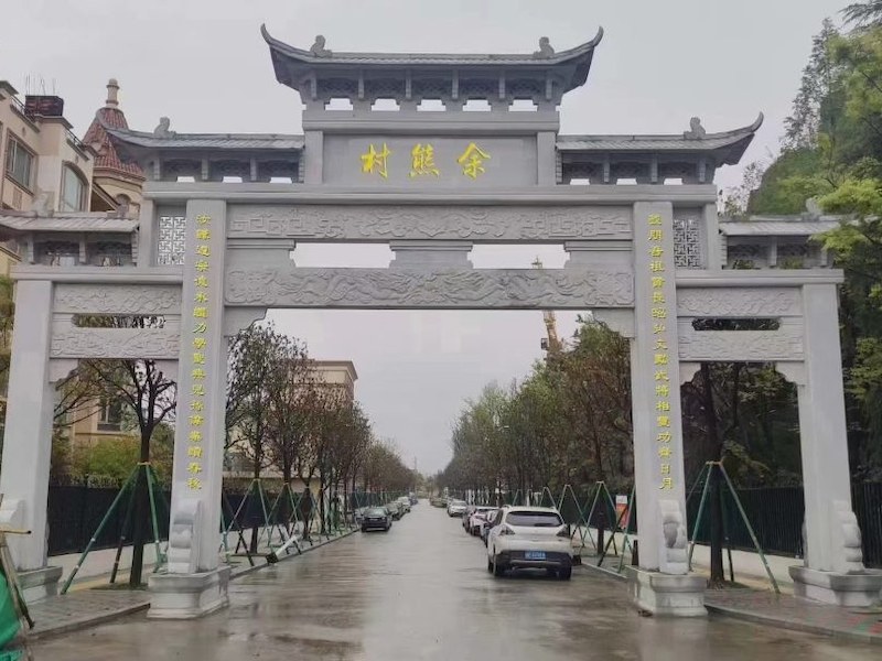 衡阳市村庄石牌坊