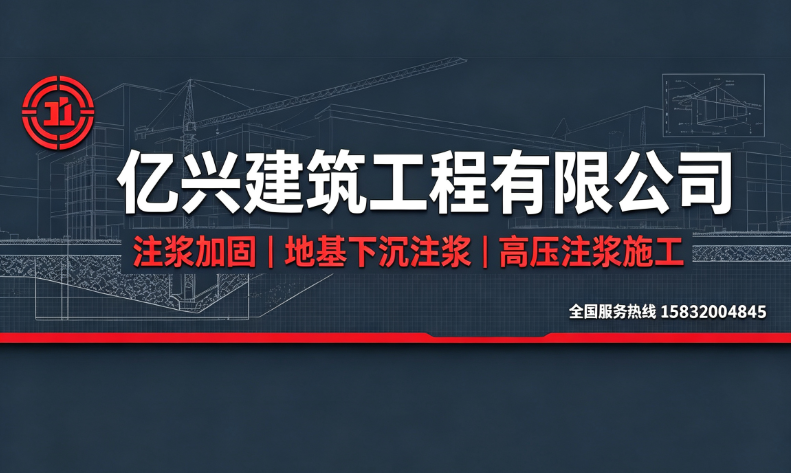 安徽宣城注浆加固电话_下沉注浆加固|地基加固厂家企业名录