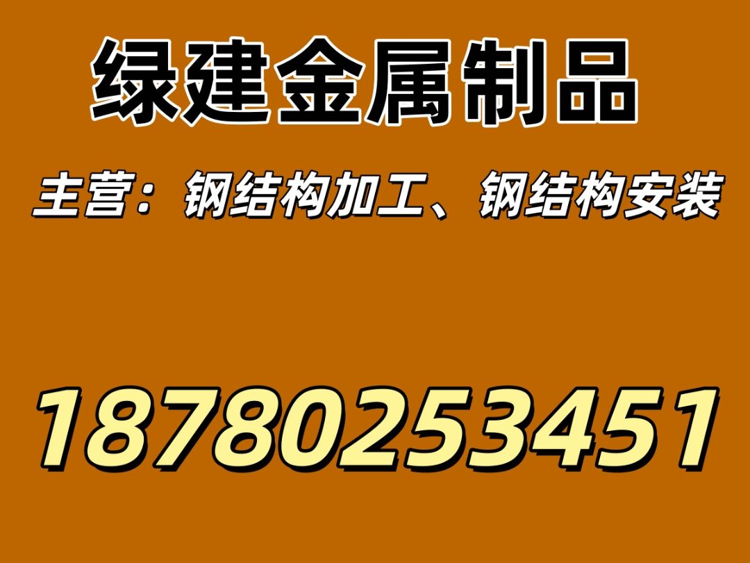 绿建金属公司招牌