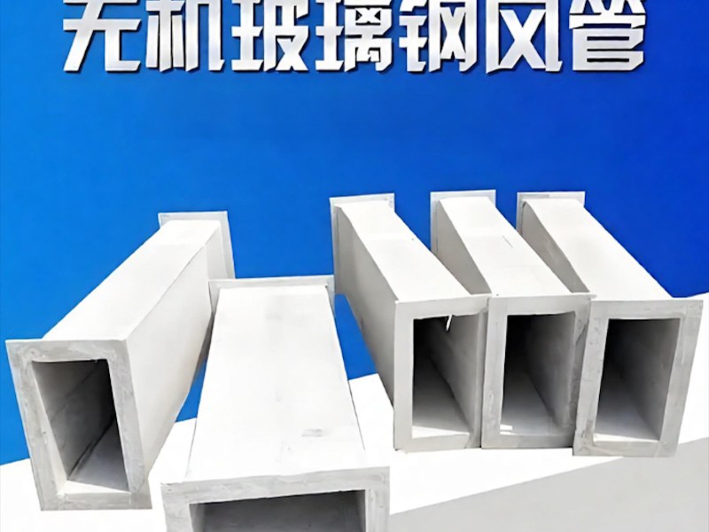 玻璃钢无机风管