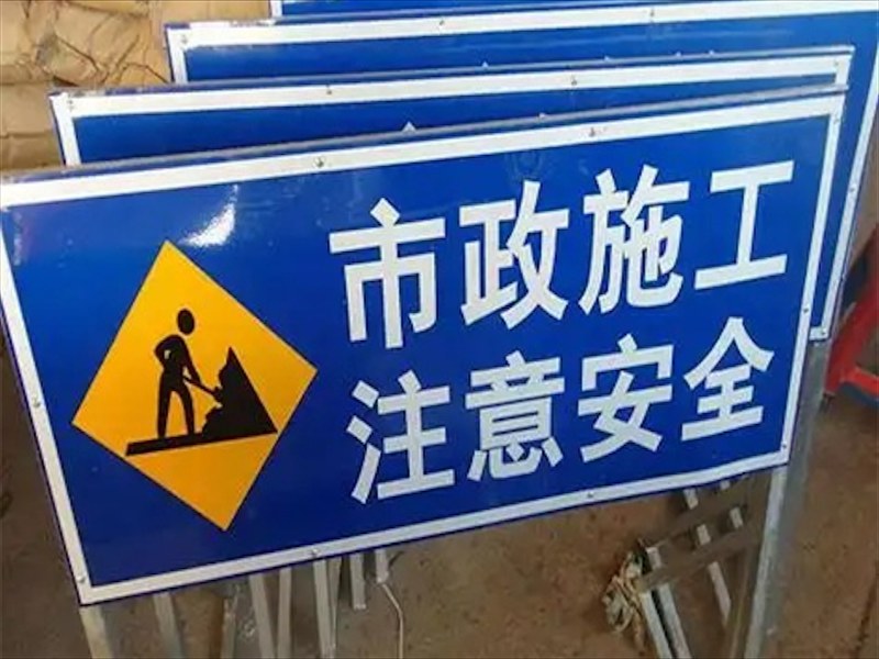 衡阳市道路反光指示标牌