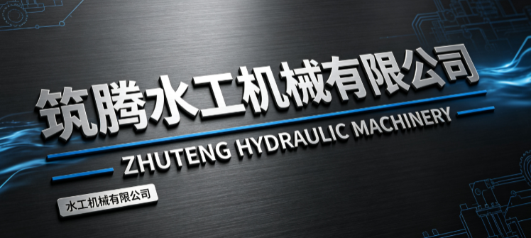 筑腾水工机械公司招牌