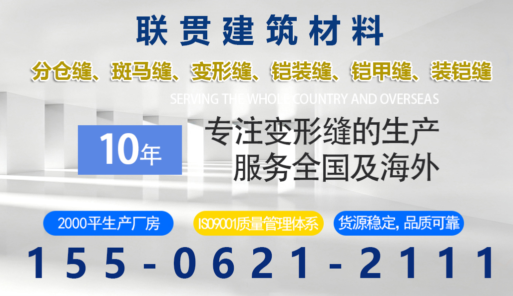 联贯建筑材料 建筑变形缝装置