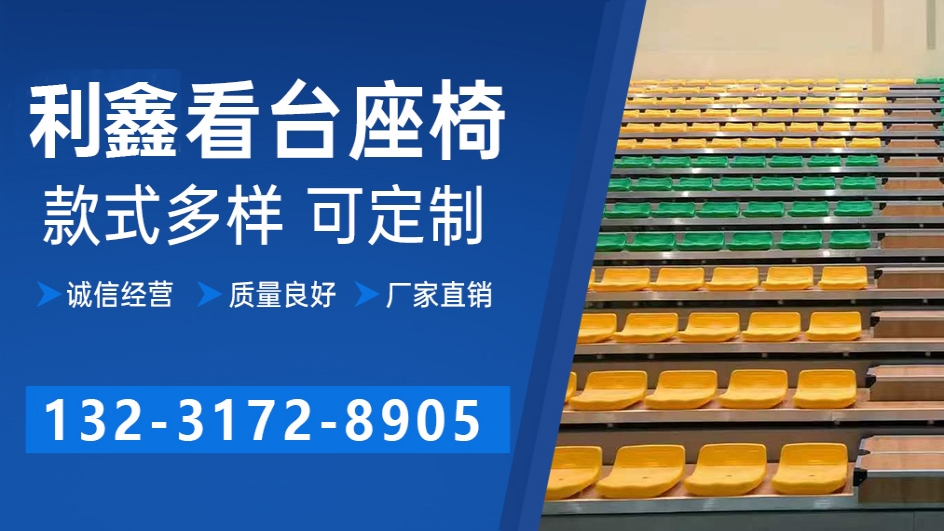 利鑫看台座椅 看台座椅生产车间