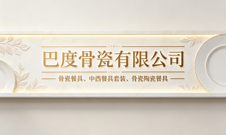 福建宁德陶瓷餐具优质厂家_骨瓷陶瓷餐具|仿古餐具批发厂家参考指南